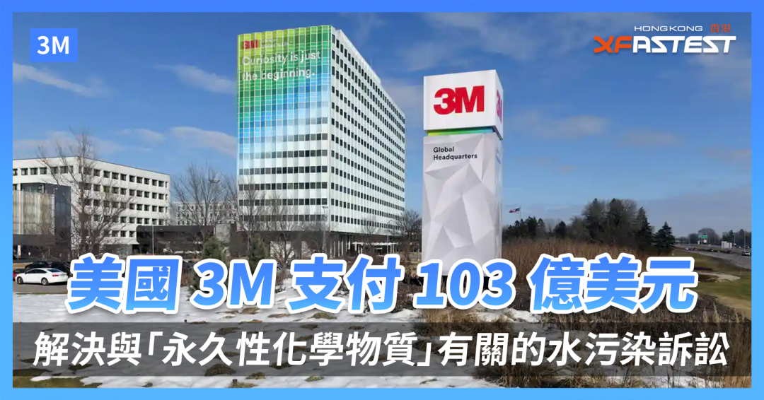 化工巨头3M，因永久性化学品污染，引发740亿元赔付！