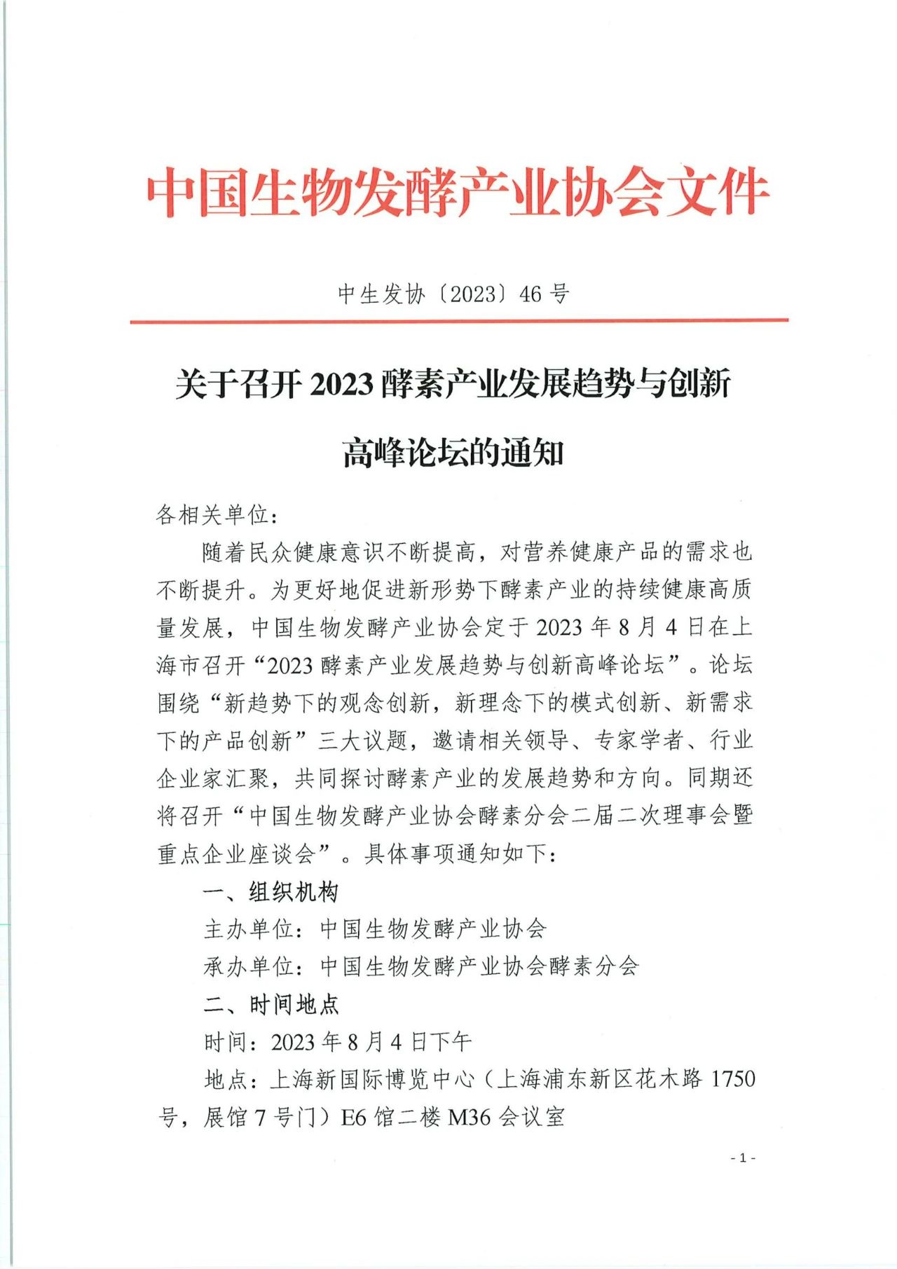 关于召开2023酵素产业发展趋势与创新高峰论坛的通知